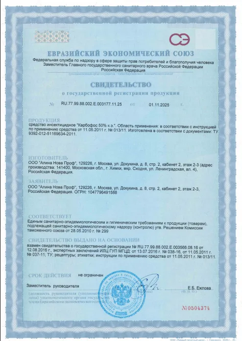 Обработка гелем от тараканов — Сертификат 1